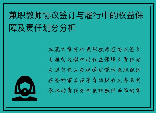 兼职教师协议签订与履行中的权益保障及责任划分分析