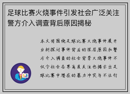 足球比赛火烧事件引发社会广泛关注警方介入调查背后原因揭秘