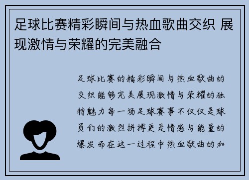 足球比赛精彩瞬间与热血歌曲交织 展现激情与荣耀的完美融合
