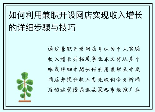 如何利用兼职开设网店实现收入增长的详细步骤与技巧