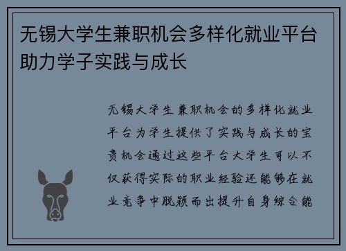 无锡大学生兼职机会多样化就业平台助力学子实践与成长