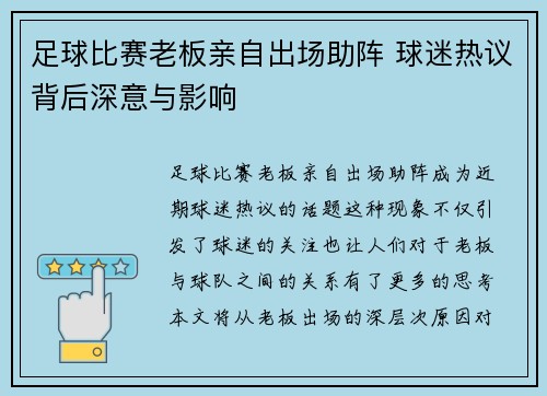 足球比赛老板亲自出场助阵 球迷热议背后深意与影响