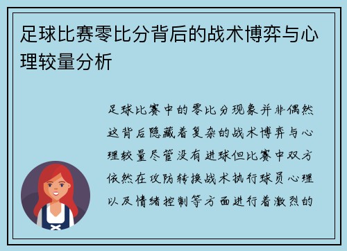足球比赛零比分背后的战术博弈与心理较量分析