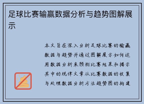 足球比赛输赢数据分析与趋势图解展示