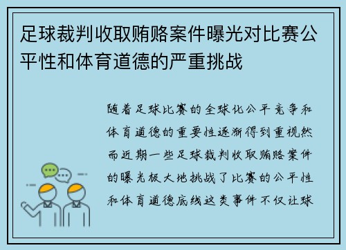 足球裁判收取贿赂案件曝光对比赛公平性和体育道德的严重挑战