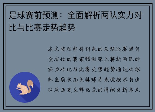 足球赛前预测：全面解析两队实力对比与比赛走势趋势