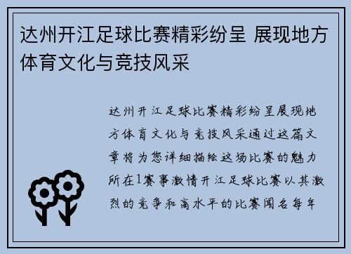 达州开江足球比赛精彩纷呈 展现地方体育文化与竞技风采