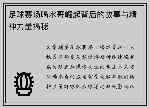 足球赛场喝水哥崛起背后的故事与精神力量揭秘