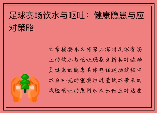 足球赛场饮水与呕吐：健康隐患与应对策略