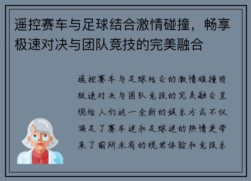 遥控赛车与足球结合激情碰撞，畅享极速对决与团队竞技的完美融合