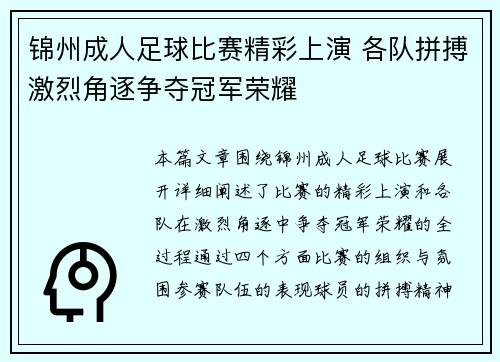 锦州成人足球比赛精彩上演 各队拼搏激烈角逐争夺冠军荣耀
