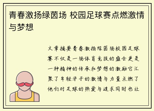 青春激扬绿茵场 校园足球赛点燃激情与梦想