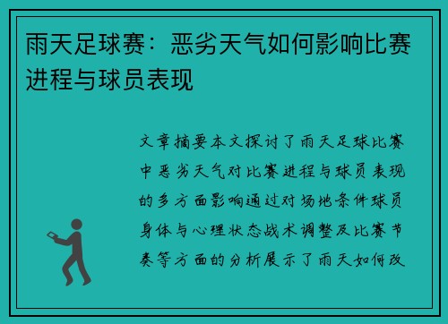 雨天足球赛：恶劣天气如何影响比赛进程与球员表现