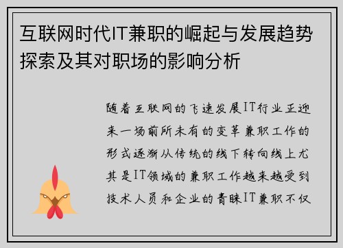 互联网时代IT兼职的崛起与发展趋势探索及其对职场的影响分析