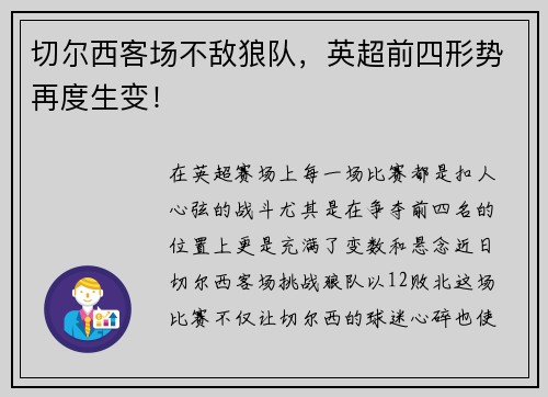 切尔西客场不敌狼队，英超前四形势再度生变！