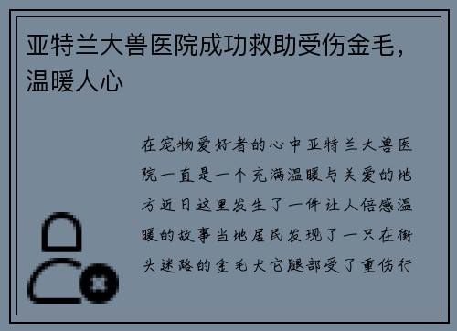 亚特兰大兽医院成功救助受伤金毛，温暖人心