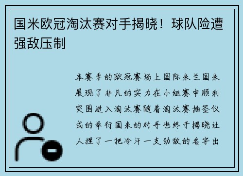 国米欧冠淘汰赛对手揭晓！球队险遭强敌压制