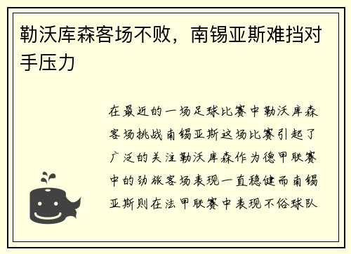 勒沃库森客场不败，南锡亚斯难挡对手压力