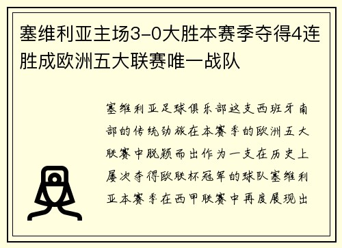 塞维利亚主场3-0大胜本赛季夺得4连胜成欧洲五大联赛唯一战队