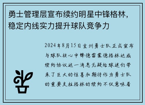 勇士管理层宣布续约明星中锋格林，稳定内线实力提升球队竞争力
