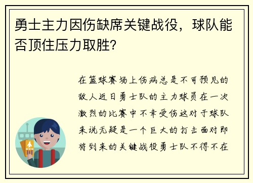 勇士主力因伤缺席关键战役，球队能否顶住压力取胜？