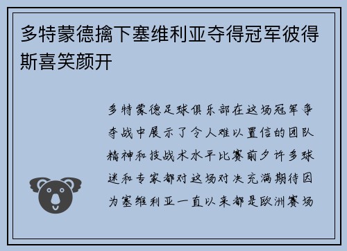 多特蒙德擒下塞维利亚夺得冠军彼得斯喜笑颜开