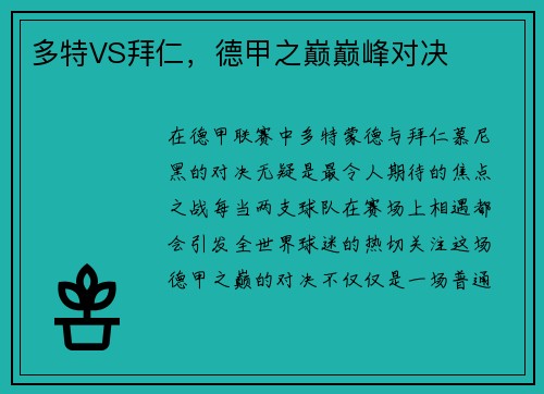 多特VS拜仁，德甲之巅巅峰对决