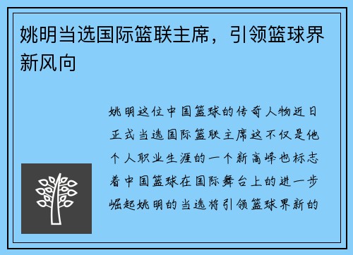 姚明当选国际篮联主席，引领篮球界新风向