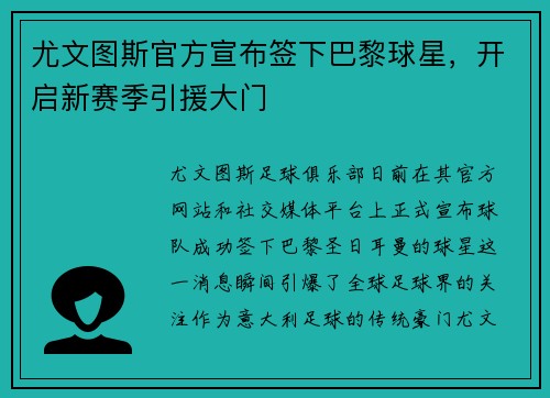 尤文图斯官方宣布签下巴黎球星，开启新赛季引援大门