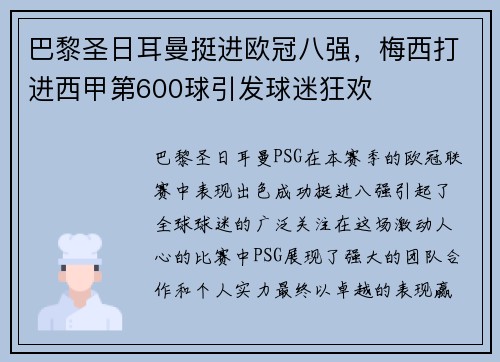 巴黎圣日耳曼挺进欧冠八强，梅西打进西甲第600球引发球迷狂欢