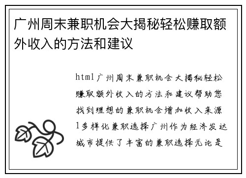 广州周末兼职机会大揭秘轻松赚取额外收入的方法和建议
