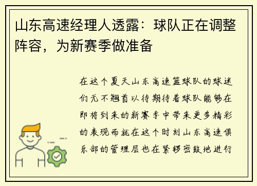 山东高速经理人透露：球队正在调整阵容，为新赛季做准备