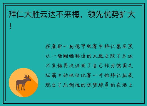 拜仁大胜云达不来梅，领先优势扩大！