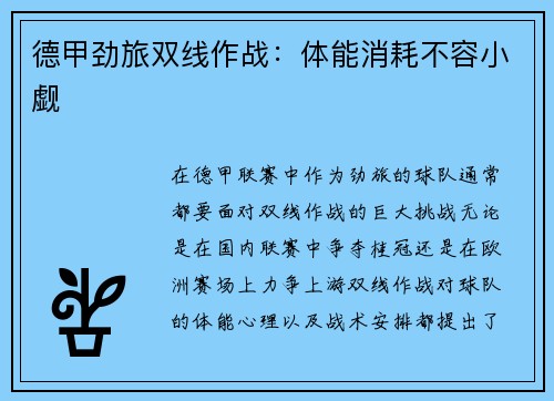 德甲劲旅双线作战：体能消耗不容小觑