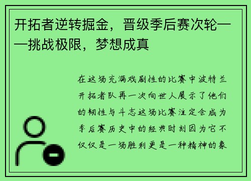开拓者逆转掘金，晋级季后赛次轮——挑战极限，梦想成真