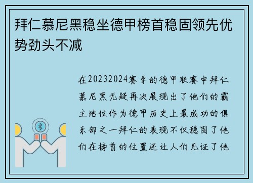 拜仁慕尼黑稳坐德甲榜首稳固领先优势劲头不减
