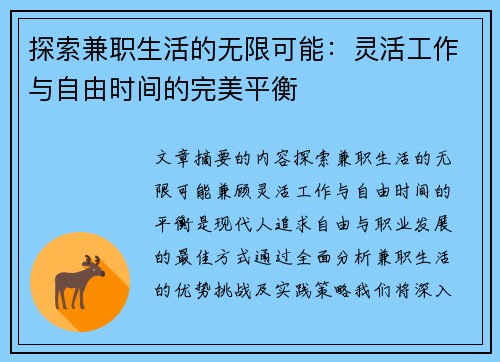 探索兼职生活的无限可能：灵活工作与自由时间的完美平衡