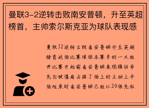 曼联3-2逆转击败南安普顿，升至英超榜首，主帅索尔斯克亚为球队表现感到骄傲