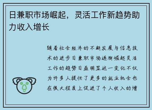 日兼职市场崛起，灵活工作新趋势助力收入增长
