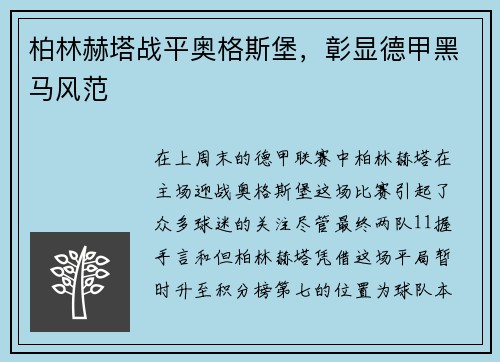 柏林赫塔战平奥格斯堡，彰显德甲黑马风范