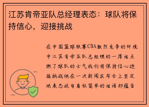江苏肯帝亚队总经理表态：球队将保持信心，迎接挑战