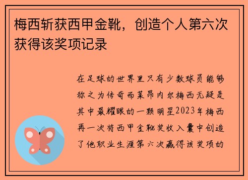 梅西斩获西甲金靴，创造个人第六次获得该奖项记录