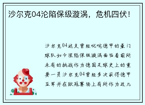 沙尔克04沦陷保级漩涡，危机四伏！
