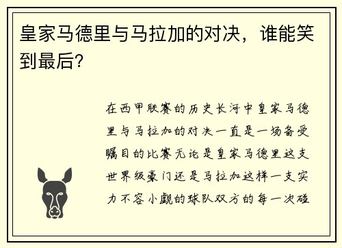 皇家马德里与马拉加的对决，谁能笑到最后？