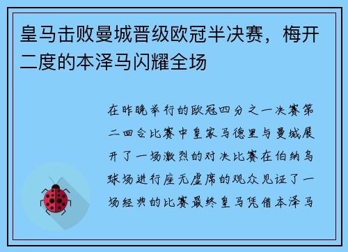 皇马击败曼城晋级欧冠半决赛，梅开二度的本泽马闪耀全场