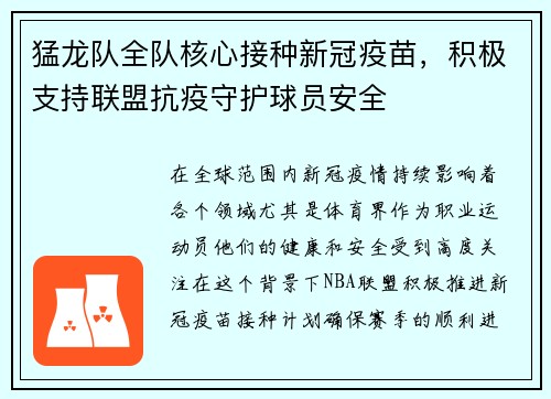 猛龙队全队核心接种新冠疫苗，积极支持联盟抗疫守护球员安全