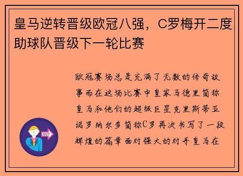 皇马逆转晋级欧冠八强，C罗梅开二度助球队晋级下一轮比赛
