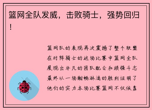 篮网全队发威，击败骑士，强势回归！