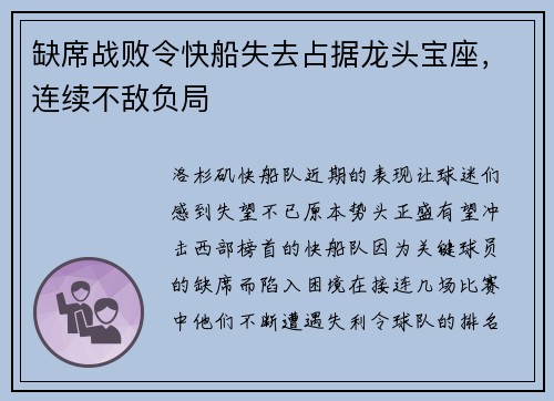 缺席战败令快船失去占据龙头宝座，连续不敌负局