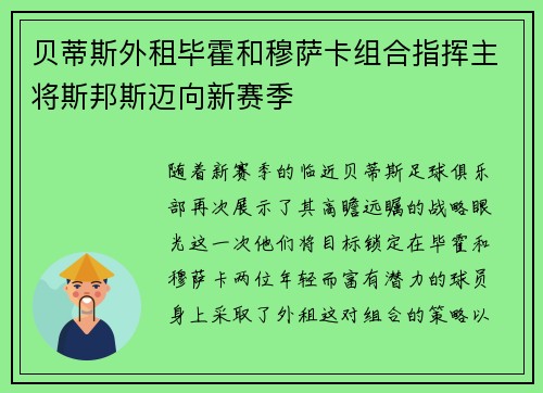 贝蒂斯外租毕霍和穆萨卡组合指挥主将斯邦斯迈向新赛季